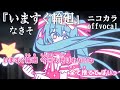 ニコカラ いますぐ輪廻 なきそ Offvocal