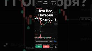 Кто Выжил 11 Октября на Крипте? И кто потерял все деньги? #инвестиции #крипта