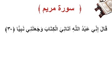 سورة مريم الأية 30