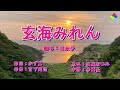 玄海みれん(歌詞中譯)     翻唱:胡淑芳   2022.06.08發行  原唱:水城なつみ