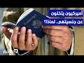 تزايد أعداد الأميركيين الذين يتخلون عن جنسيتهم نشرة اليوم 