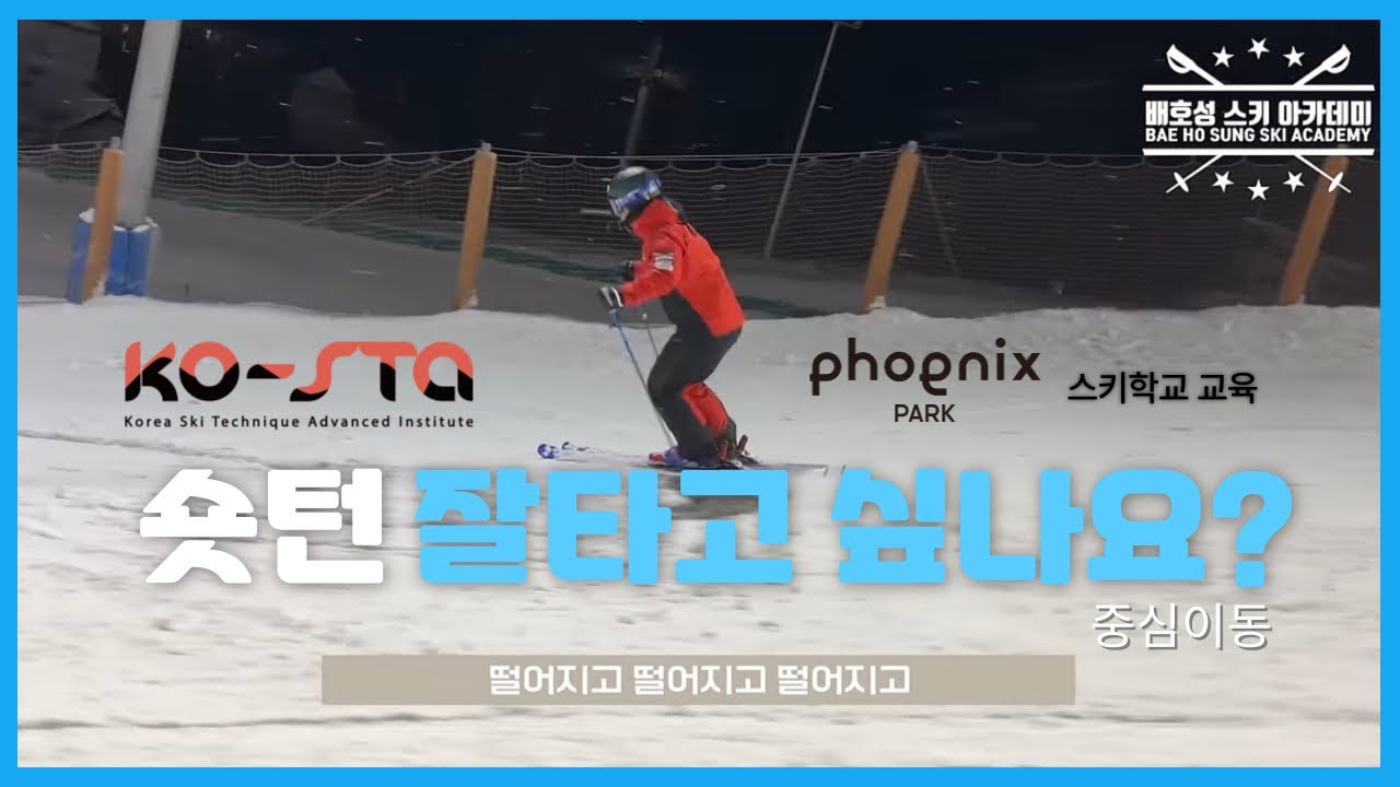 숏턴이 잘타고 싶다면 보세요! - 스키학교 강사 교육 현장3