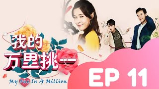 MY ONE IN A MILLION 我的万里挑一 EP 11