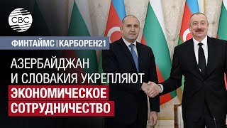 Азербайджан и Словакия укрепляют экономическое сотрудничество