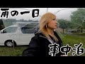 梅雨のとある日、キャンプ場にて雨の車中泊。こんな日はひたすら車内で・・・