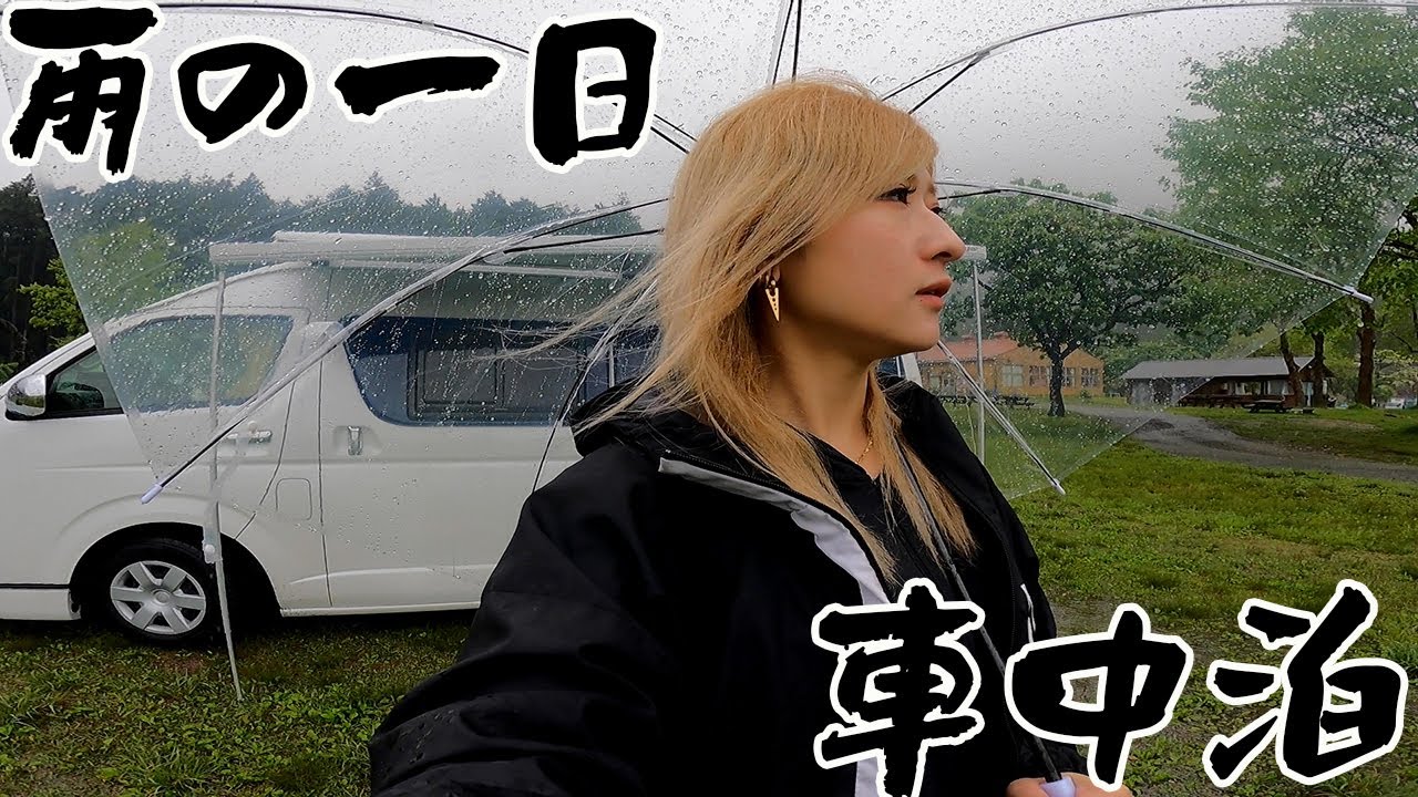梅雨のとある日、キャンプ場にて雨の車中泊。こんな日はひたすら車内で・・・