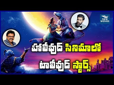 venkatesh-and-varun-voices-for-aladdin-movie-|-hollywood-|-aladdin-telugu-trailer-|-new-waves