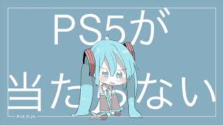 PS5が当たらない / にっくきゆう feat.初音ミク