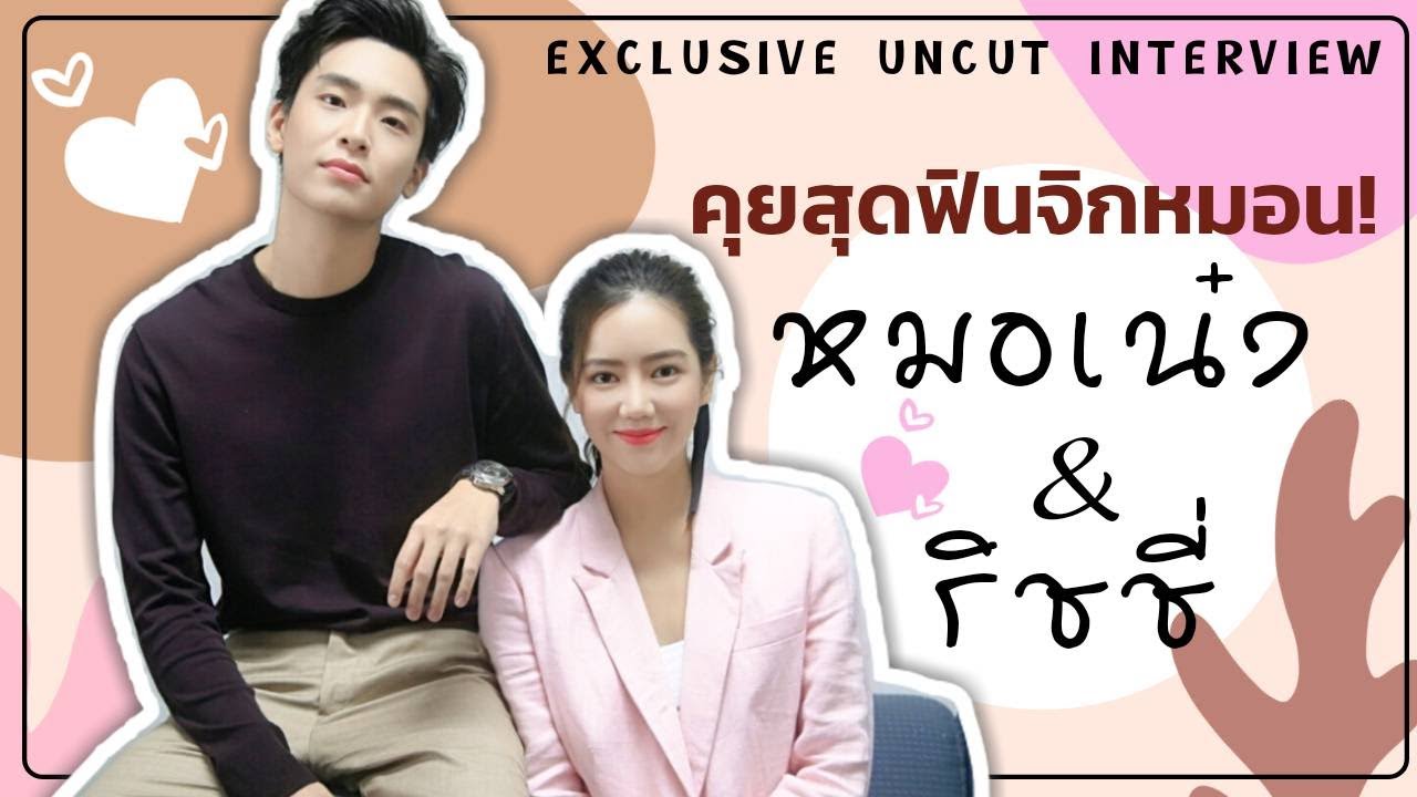 คุยสุดฟินจิกหมอน กับหมอเน๋ง-ริชชี่