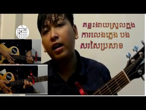 guitar tutorial សរសៃប្រសាទ (sor saibrosat)