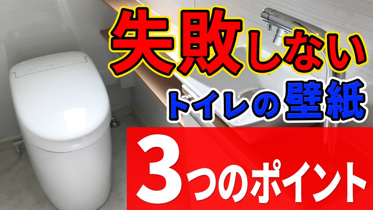 絶対に失敗しない プロ直伝 壁紙 クロス の選び方 トイレ Youtube