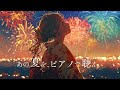 夏のピアノBGM【作業用・勉強用BGM】