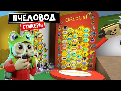 ОБНОВЛЕНИЕ в игре Симулятор пчеловода роблокс | Bee Swarm Simulator roblox | Собери все СТИКЕРЫ