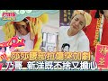 【鬥陣看精彩 EP6】莎莎突然倒地 乃哥、新洋不捨又擔心 #鬥陣大廟埕││萬士益冷氣