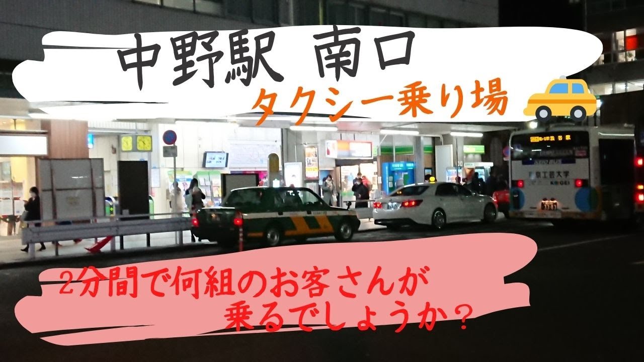 中野駅 南口 タクシー乗り場 はたらくくるまのタクシー Youtube