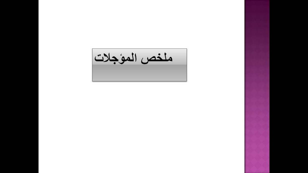 انواع المؤجلات ملخص المؤجلات   التماثلية و الرقمية المنطق التعاقبي