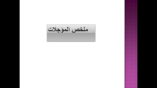 انواع المؤجلات ملخص المؤجلات   التماثلية و الرقمية المنطق التعاقبي