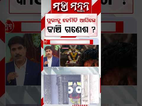 ପୁରୀକୁ କେମିତି ଆସିଲେ କାଞ୍ଚି ଗଣେଶ ? | Maha Manthan | Argus News