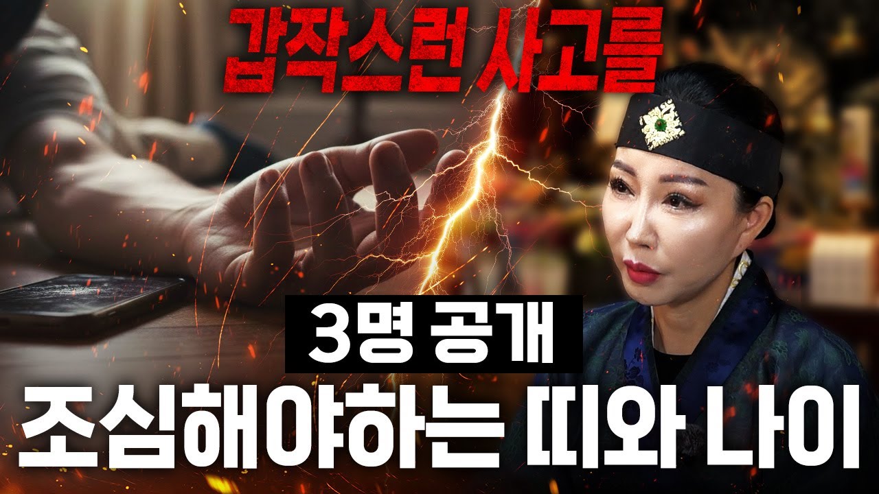 2026년 병오년 반드시 조심해야 하는 띠 3명! 이 띠분들은 갑작스러운 죽음을 맞이해 황천길 갈 수 있으니 꼭 조심하세요! / 2026년 병오년 신년운세