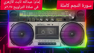 #سورة النجم كاملة #إمام عبدالله ثابت الأزهري #في صلاة التراويح ٢٠٢٥م