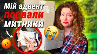 Як митники понівечили мій книжковий адвент 😭😱