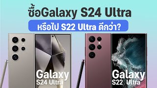 เปรียบเทียบ Samsung Galaxy S24 Ultra vs Galaxy S22 Ultra เปลี่ยนเลยตอนนี้ หรือรออีกปีดีนะ?