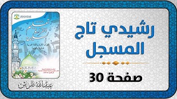 تعليم القراءة السليمة للقرآن الكريم (صفحة 30)