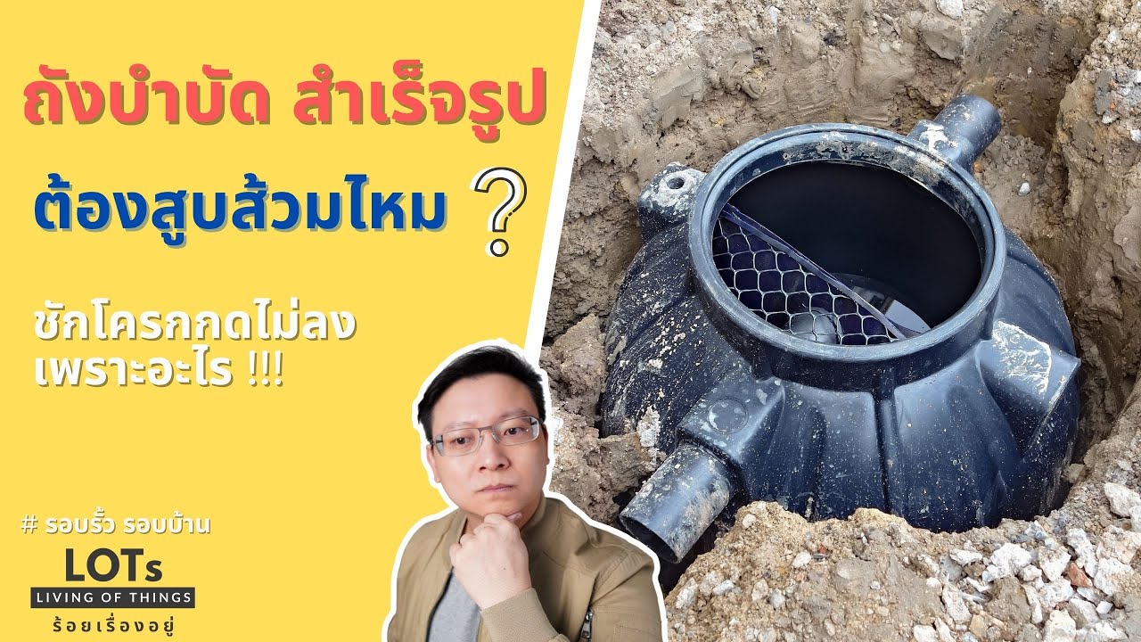 ถังบำบัดสำเร็จรูป ต้องสูบส้วมไหม