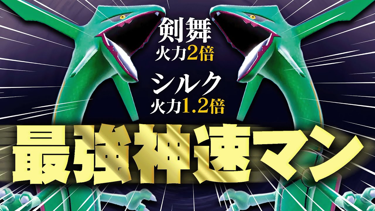 六方 レックウザ　状態基本悪い 先制攻撃の王】火力バグってる『神速レックウザ』を誰も止められない