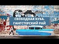 Только На Нашем Канале! ПРЕМЬЕРА ДОКУМЕНТАЛЬНОГО СЕРИАЛА! Свободная Куба. Гангстерский рай