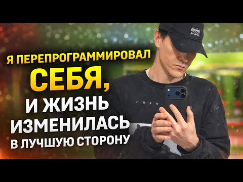 Перестал жить в негативе и наконец выбрал себя