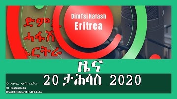 News in Tigrinya for 20 ታሕሳስ 2020 - DimTsi Hafash Eritrea/ድምጺ ሓፋሽ ኤርትራ
