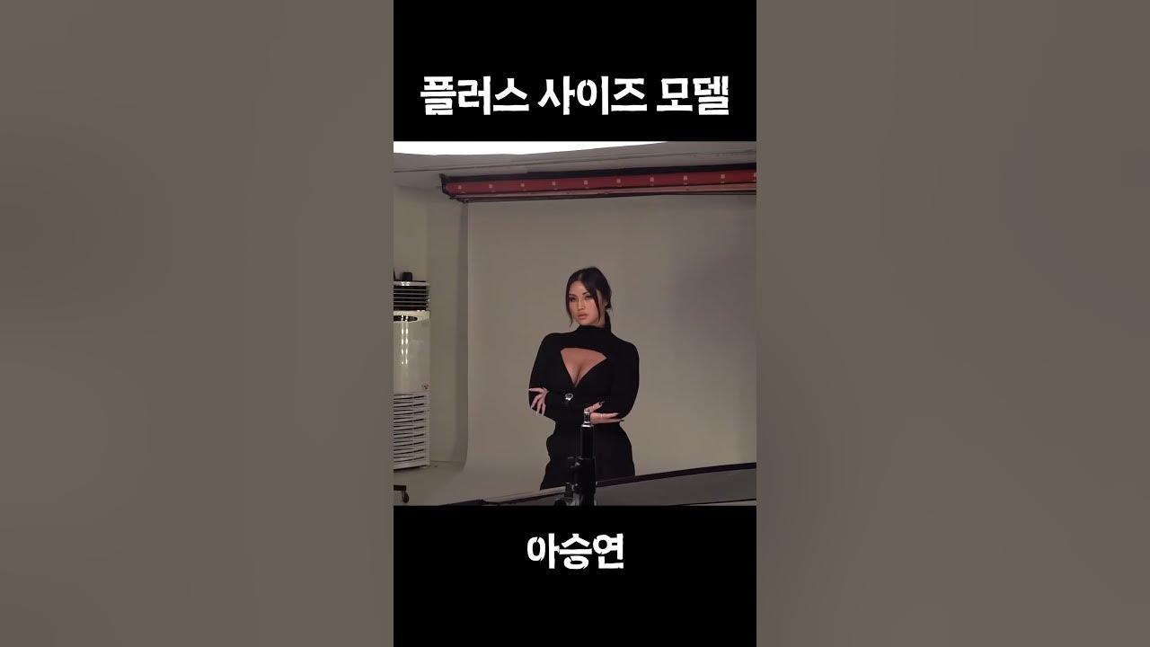 대한민국플러스 모델 아승연 - Youtube