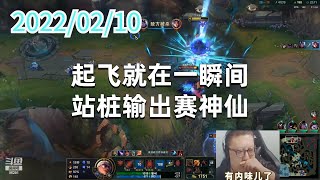 东北大鹌鹑0210P10天使:起飞就在一瞬间,站桩输出赛神仙