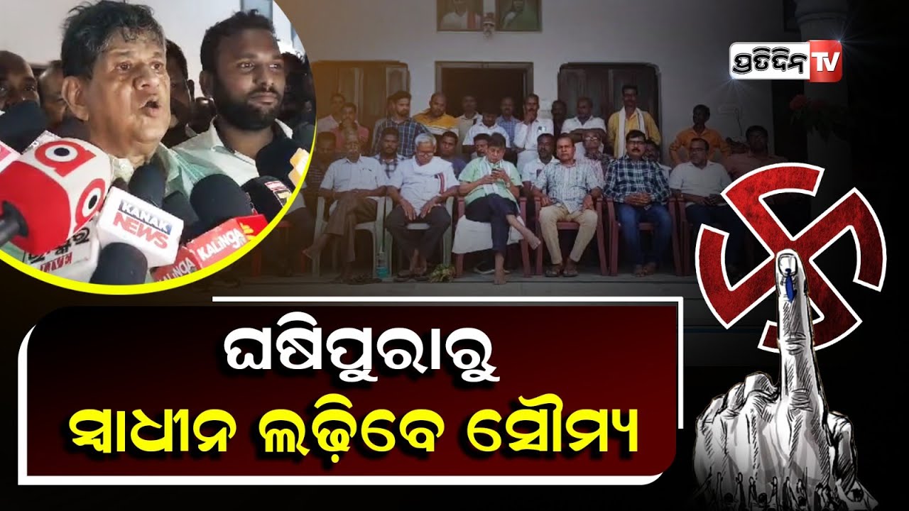 ଘଷିପୁରାରୁ ସୌମ୍ୟ ଲଢ଼ିବେ ନିର୍ଦଳୀୟ ଶେଷ ଲଢେ଼ଇ। Soumya Patnaik will contest from Ghasipura Constituency.