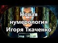 Новая нумерология Игоря Ткаченко (01.07.18)