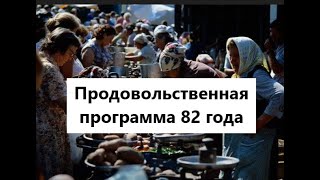 Контрреволюция в СССР. Часть 30. Вредительские изменения в с/х в 80-е