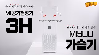 미세먼지 공기정화+가습효과까지 두마리 토끼를 한번에! 샤오미 공기청정기 MI 3H와 미소우 가습기 모듈 전격 리뷰!