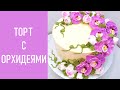 Торт с Орхидеями(крем БЗК). /Cake with Orchids(protein custard).
