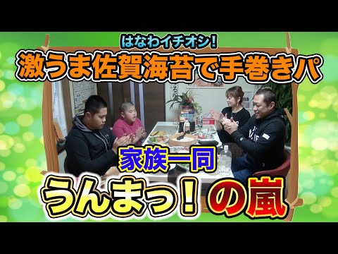 うんまっ！大連発！はなわ家族で手巻き寿司パーティー