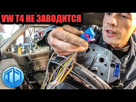 Два дня искал коварную неисправность! VW T4 не заводится