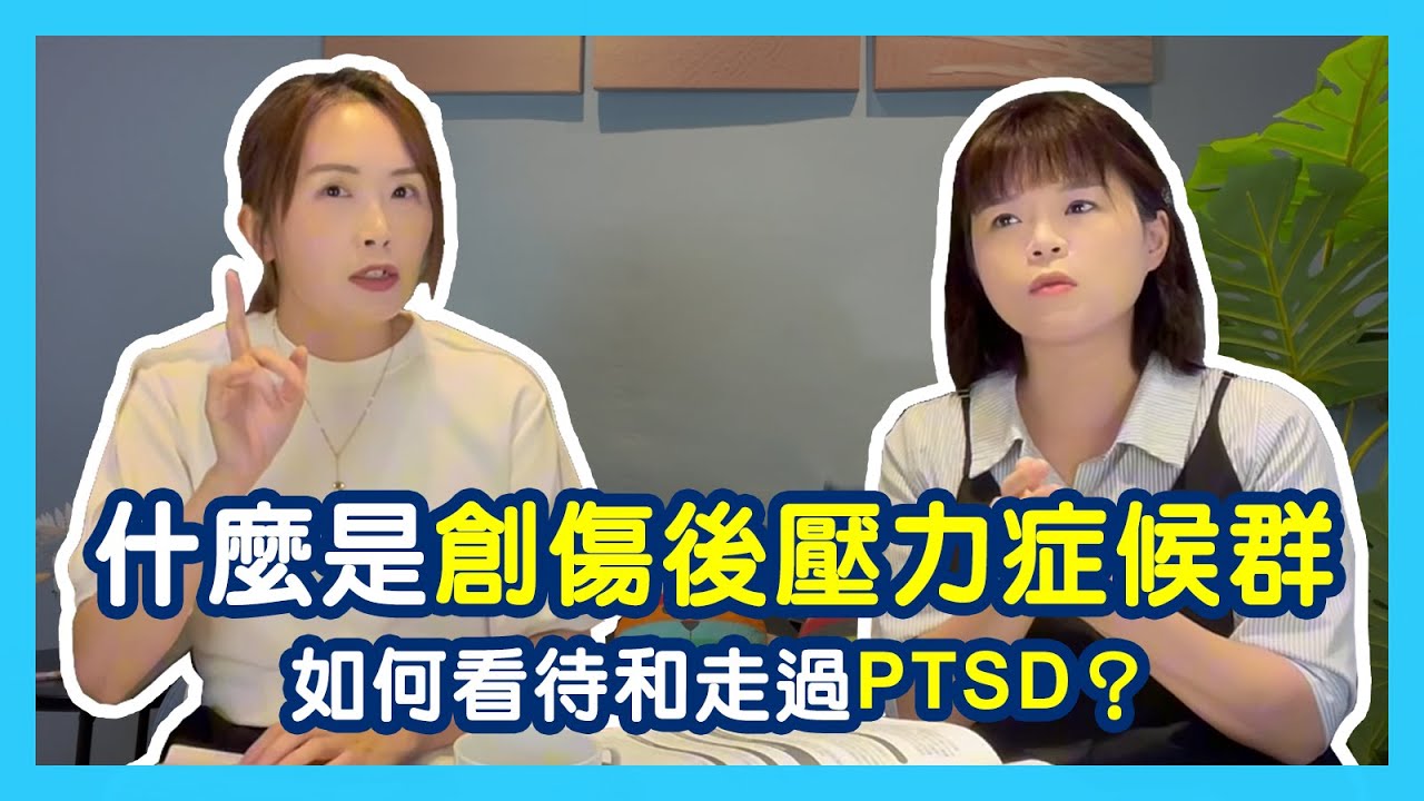 什麼是創傷後壓力症候群？核心症狀有哪些？該怎麼看待和走過PTSD？｜蕭亦伶精神科醫師、周彥君臨床心理師。醫心聽你說