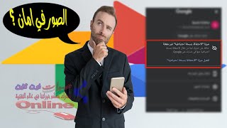 الصور بتكون عامة؟؟صور جوجل سؤال و جواب Google photos Q&A