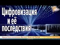 Цифровизация и её последствия