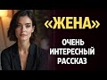 «ЖЕНА». Я плакала когда читала эту историю... Рассказ, который вы запомните. История.
