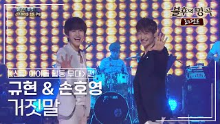 규현(KYUHYUN) & 손호영(SON HO YOUNG) - 거짓말 [불후의명곡 레전드/Immortal Songs Legend] | KBS 110806 방송