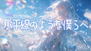 Nightcore - 水平線のような僕らへ (Lyrics) (feat. hana) 【中日歌詞】