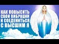 Повышение Вибраций | Как Оказаться в Потоке Своего Высшего Я | Как Работают Мыслеформы