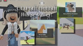 СТАРЫЙ VS НОВЫЙ Horse Valley!! *Horse riding лучше..?* | Mineralka | Horse Valley