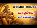 ನರಸಿಂಹ ಜಯಂತಿ 2026 | ನರಸಿಂಹ ಸ್ವಾಮಿಯನ್ನು ಏಕೆ ಮತ್ತು ಹೇಗೆ ಪೂಜಿಸಬೇಕು? | Narasimha Jayanthi 2026